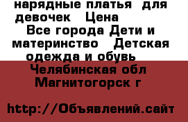 нарядные платья  для девочек › Цена ­ 1 900 - Все города Дети и материнство » Детская одежда и обувь   . Челябинская обл.,Магнитогорск г.